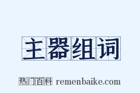 主器组词是什么意思的图片